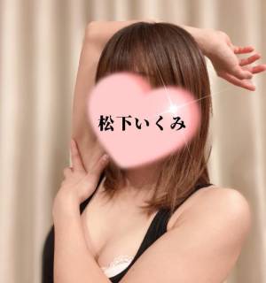松下いくみ 34歳