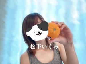 松下いくみ 34歳