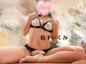 松下いくみ 34歳