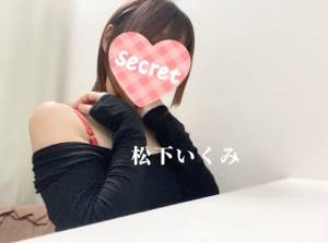 松下いくみ 34歳