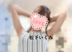 松下いくみ 34歳