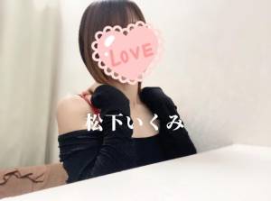 松下いくみ 34歳