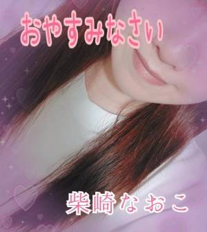 柴崎なおこ 37歳