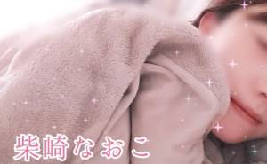 柴崎なおこ 37歳