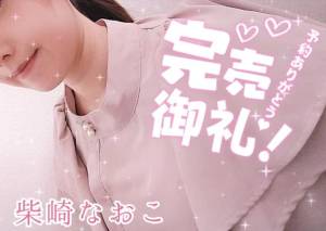 柴崎なおこ 37歳