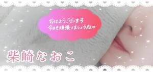 柴崎なおこ 37歳