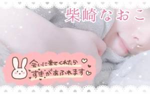 柴崎なおこ 37歳