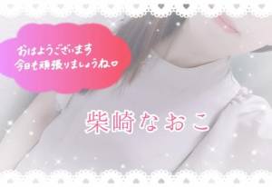 柴崎なおこ 37歳