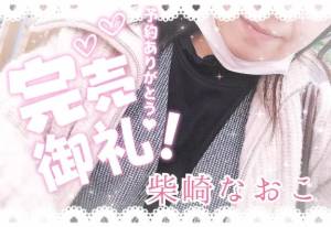 柴崎なおこ 37歳
