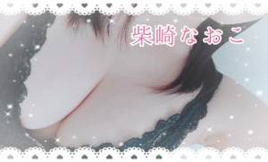 柴崎なおこ 37歳