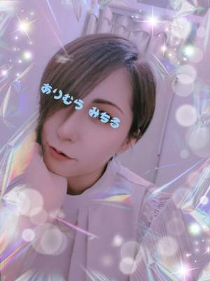 有村みちる 39歳
