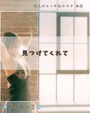 熊田れいこ 27歳