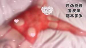 藤本まみ 31歳