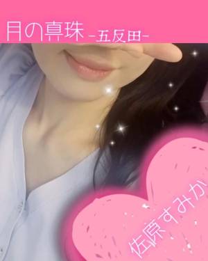 佐原すみか 44歳