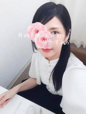 佐原すみか 44歳
