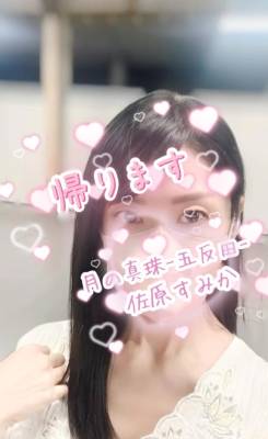 佐原すみか 44歳