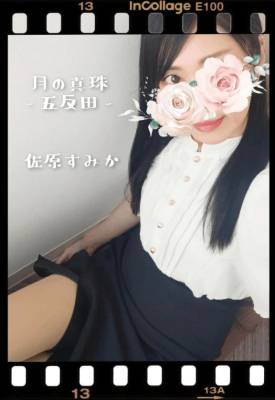 佐原すみか 44歳