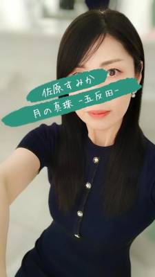 佐原すみか 44歳