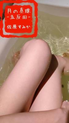 佐原すみか 44歳