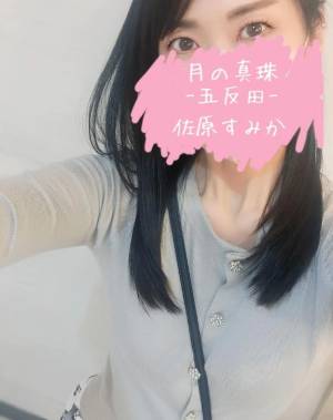 佐原すみか 44歳