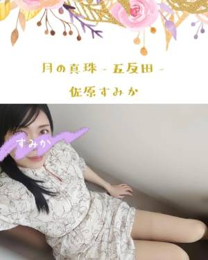 佐原すみか 44歳