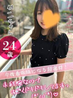 かこ 24歳