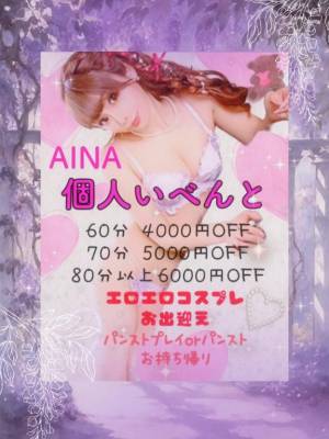 アイナ 28歳