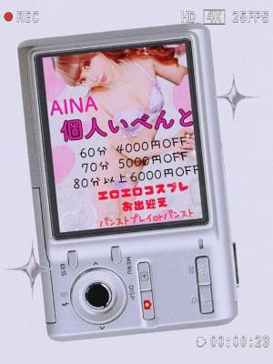 アイナ 28歳