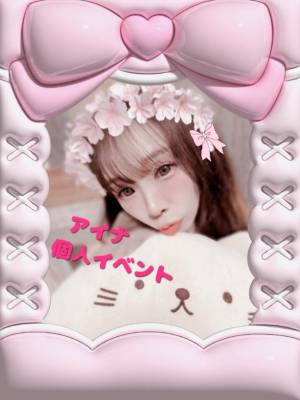 アイナ 28歳