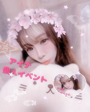 アイナ 28歳