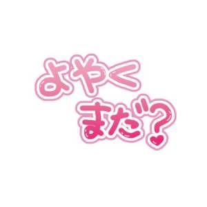 アヤメ 23歳