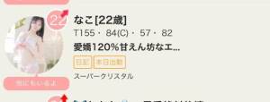 なこ 22歳