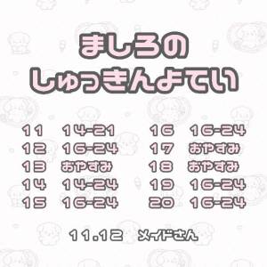 ましろ 18歳